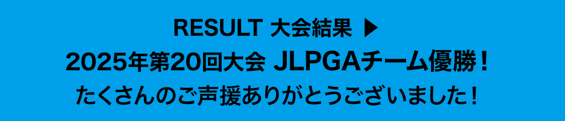 RESULT 大会結果 ▶