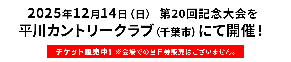 2025年12月14日（日） 平川カントリークラブ（千葉市）にて開催！