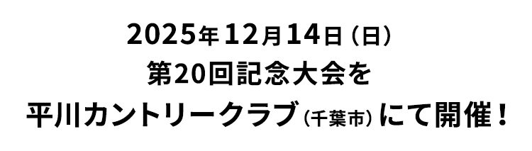 2024年12月8日（日） 平川カントリークラブ（千葉市）にて開催！